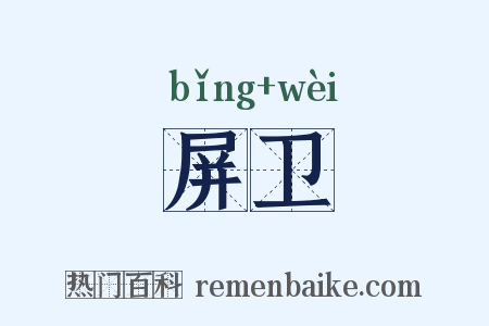 屏卫是什么意思的图片